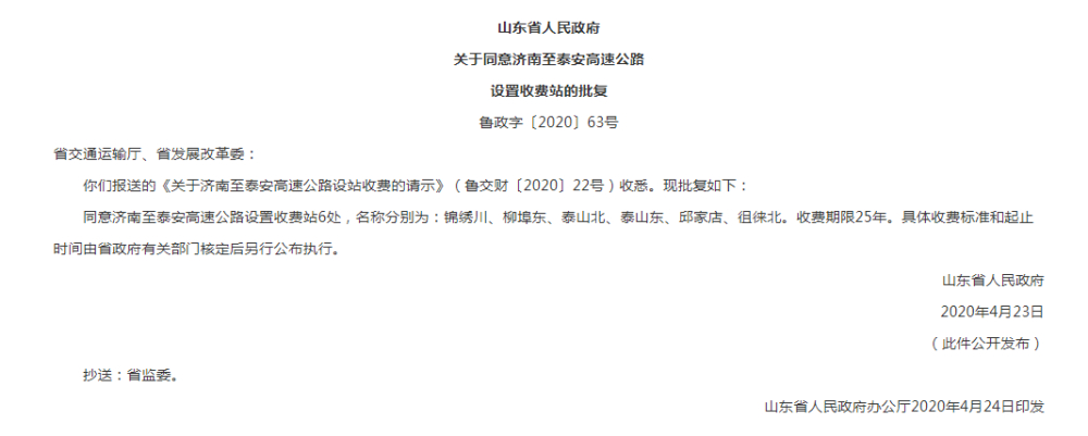 山东新批复两条公路8处收费站，涉济乐高速南延线、济泰高速，收费期限25年