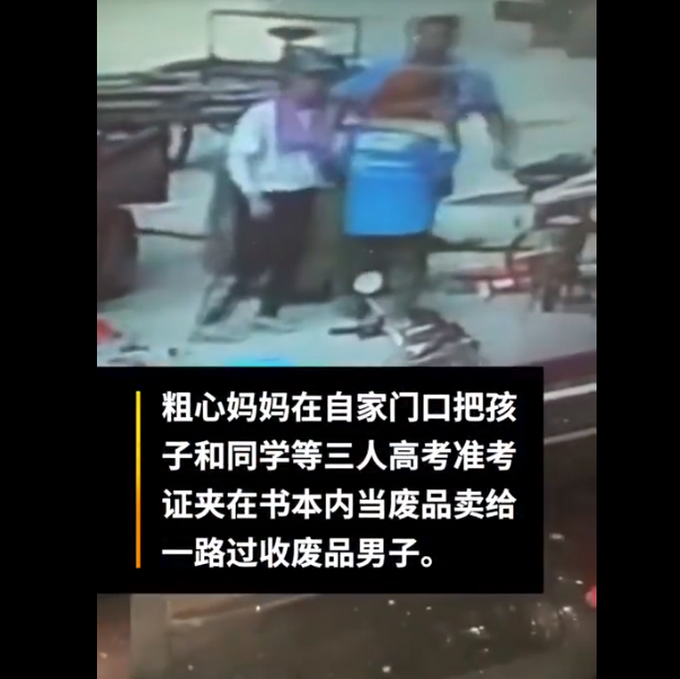 【神操作】被当废品卖掉的高考准考证已补办 粗心妈妈心真的太大了！