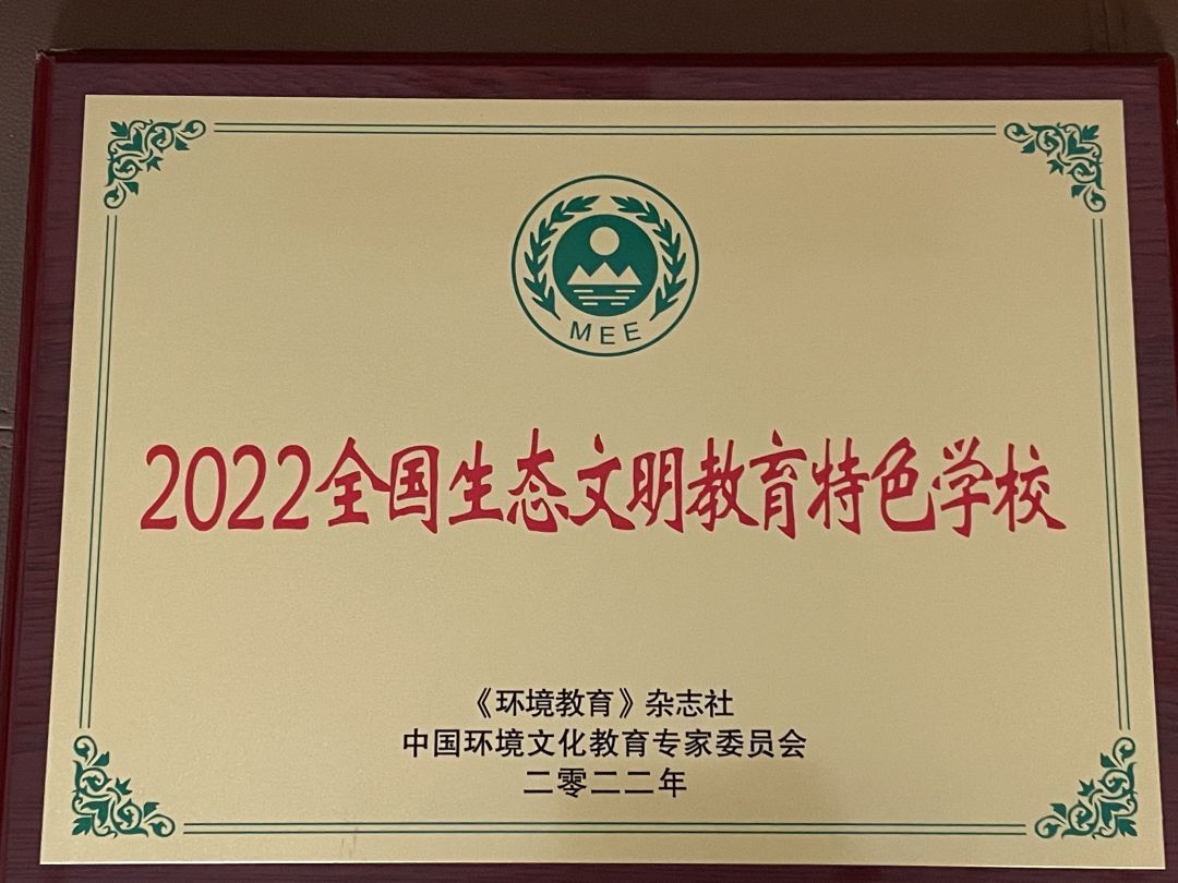 槐荫教育再摘国字号荣誉！大金小学荣获“2022年全国生态文明教育特色学校”