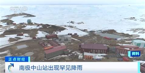 南极中山站出现降雨 会带来哪些影响?专家分析