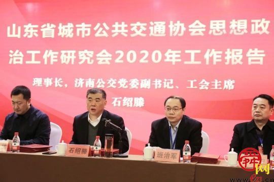 山东省城市公共交通协会思想政治工作研究会二届一次年会在青州市召开并取得圆满成功