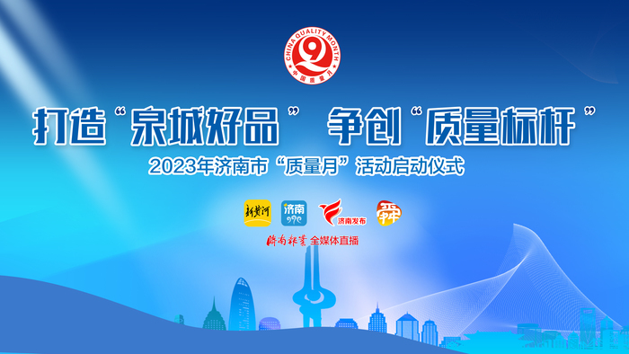 2023年济南市“质量月”活动启动仪式即将开启
