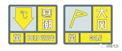 济南继续发布寒潮黄色预警！