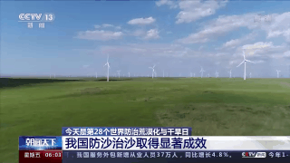 从“沙进人退”到“绿进沙退”，我国防沙治沙取得显著成效