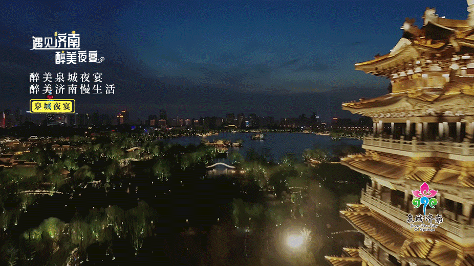 最美官宣！济南发布端午节“遇见济南·醉美夜宴”动态海报