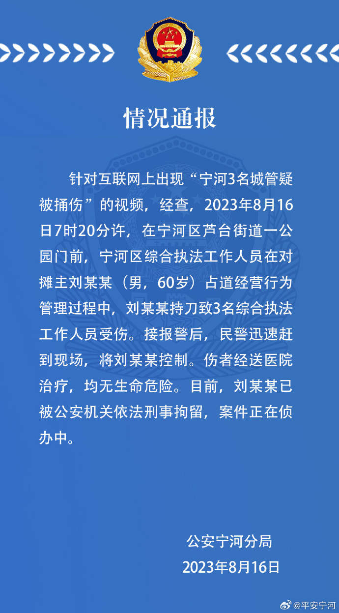 天津宁河公安：男子持刀致3名综合执法工作人员受伤，已被刑拘