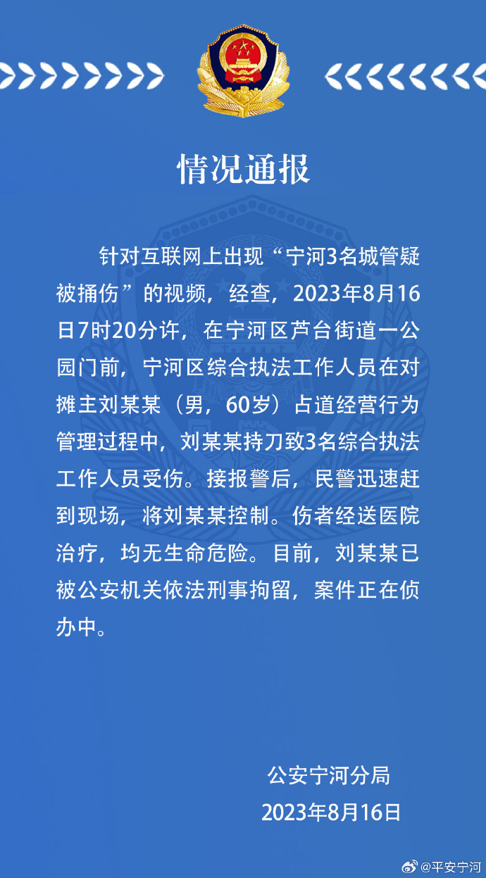 天津宁河公安：男子持刀致3名综合执法工作人员受伤，已被刑拘已被刑拘