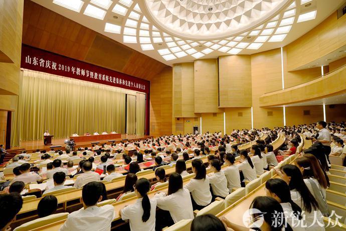 山东省庆祝2019年教师节暨教育系统先进集体和先进个人表彰大会、庆祝教师节座谈会在济举行