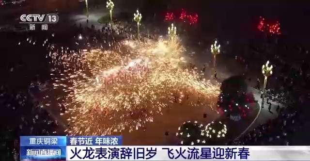 火龙表演辞旧岁 逛年货市集喜庆热闹