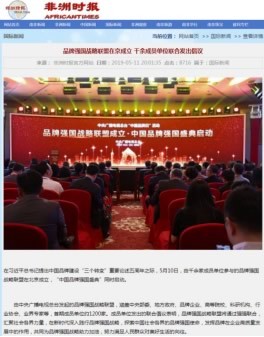 境内外媒体广泛报道品牌强国战略联盟成立