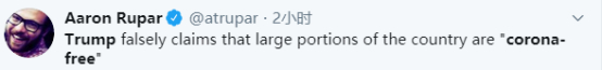 特朗普说“美国大部分地区没有新冠病毒”，网友：荒唐至极！