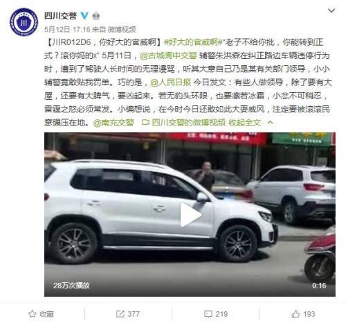 官方回应南充车主耍“官威”谩骂辅警：已介入调查