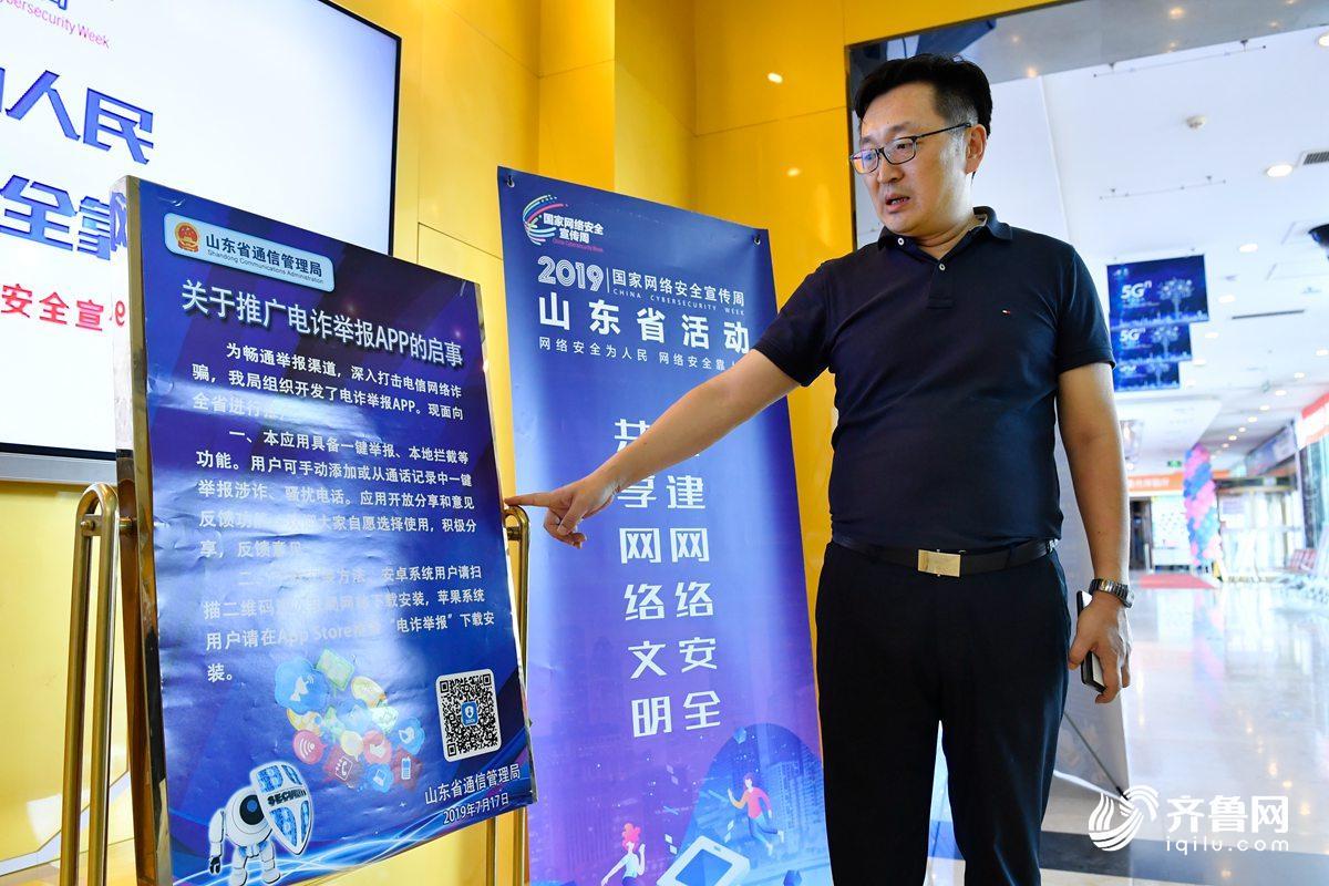 网络安全周山东“电信日”活动举行 遭电信诈骗可通过APP一键举报