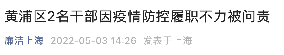 上海纪委报告：点名“老虎”龚道安、胡问鸣，43名局处级干部因疫情被追责