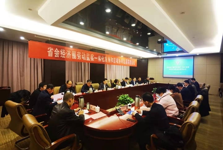 山东省会经济圈劳动监察一体化发展和区域协同发展联席会议在济召开