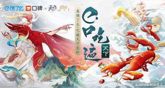 《天下3》×饿了么口碑 请你免费吃小龙虾！