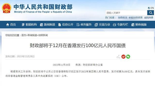 财政部将于12月在香港发行100亿元人民币国债