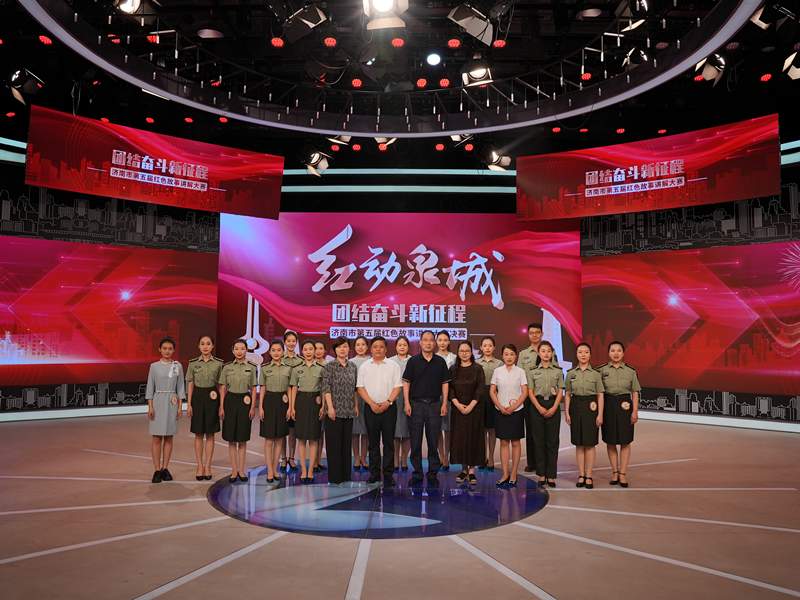 传承红色基因、赓续红色血脉“红动泉城·团结奋斗新征程”济南市第五届红色故事讲解大赛（决赛）圆满落幕