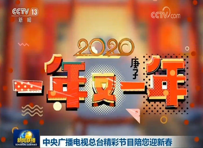 中央广播电视总台精彩节目陪您迎新春