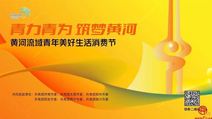 青力青为·筑梦黄河——济南等六市牵手共建黄河流域青年发展型城市青年美好生活联盟