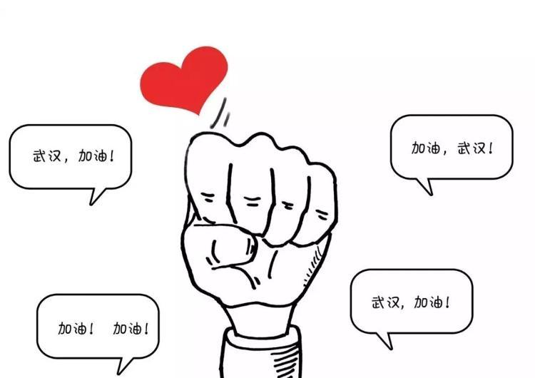 暖心闻丨“武汉，不用怕,我们都在!” 山东教师原创漫画为武汉加油！