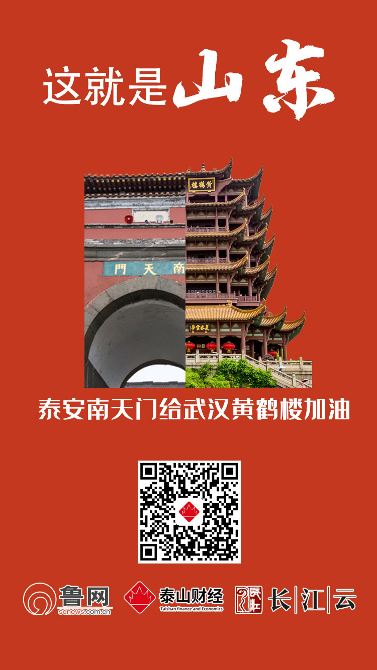 共同战“疫”！山东十六市“地标”合体黄鹤楼，为武汉加油！