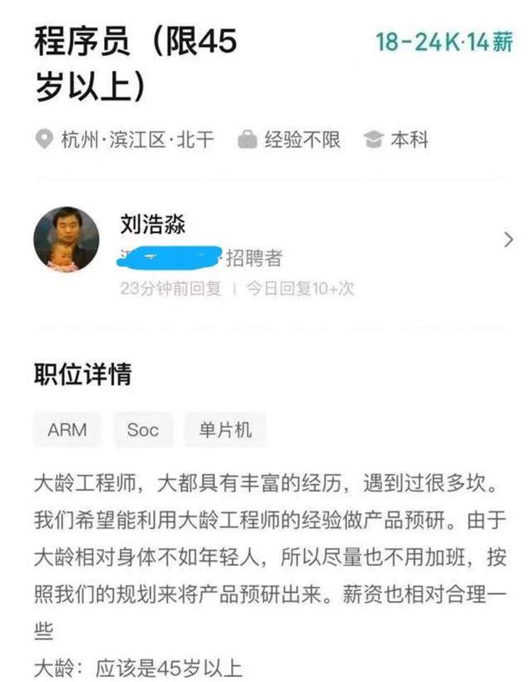 杭州一公司“奇葩招聘”：要45岁以上程序员，月薪最高2.4万，还“尽量不加班”