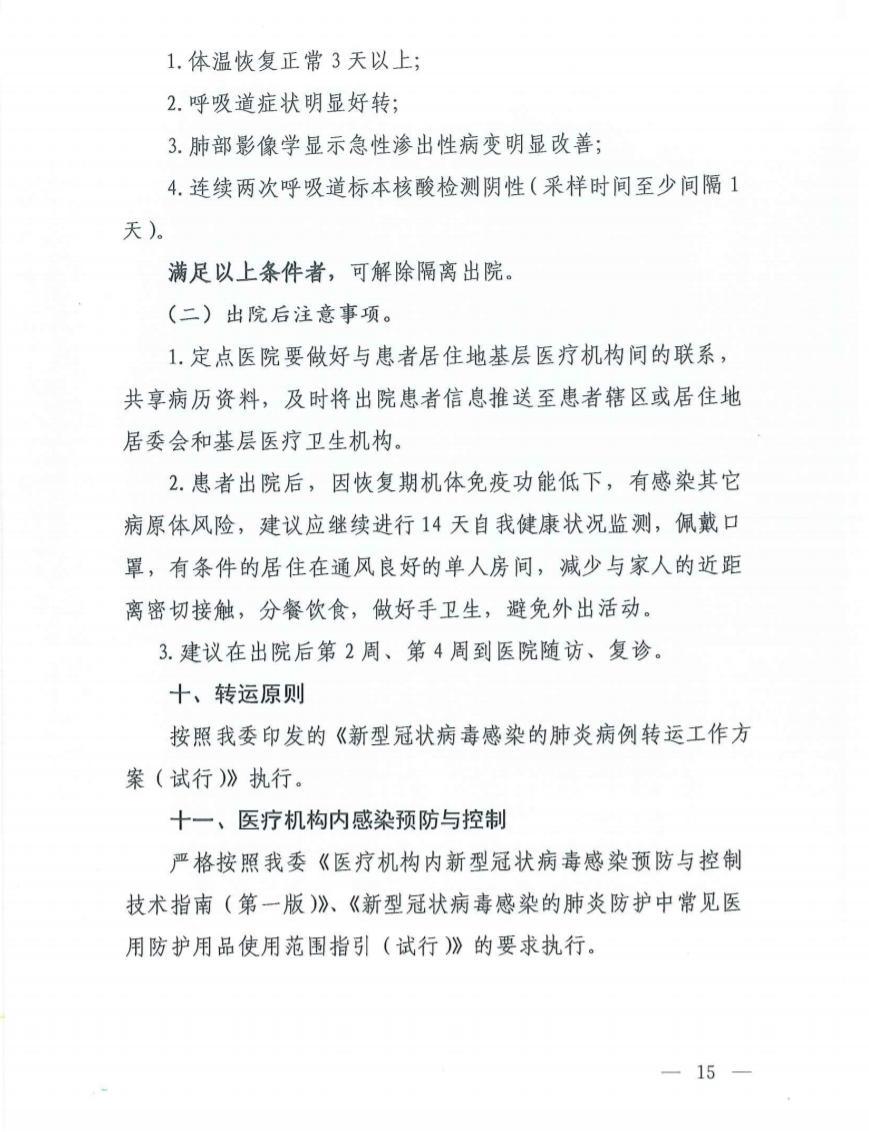 国家卫健委发布新冠肺炎诊疗方案（试行第六版）