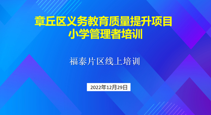 章丘区福泰小学探索助力“五育融合”评价体系