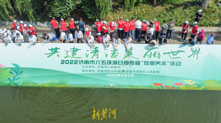 济南市启动六五环境日宣传暨“放鱼养水”活动 “鱼水互涵”书写生态画卷