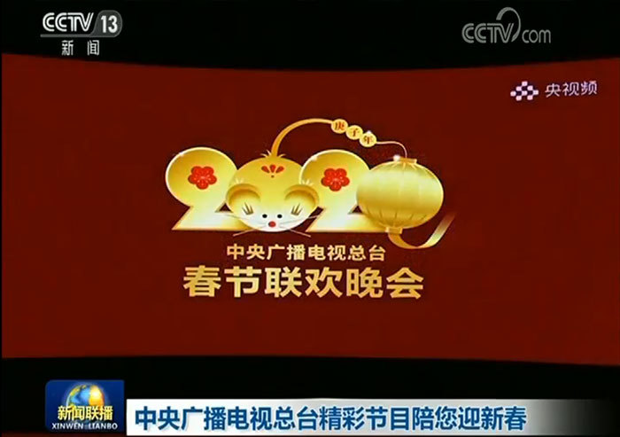 中央广播电视总台精彩节目陪您迎新春