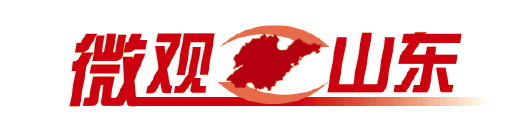 微观山东丨18亿元“人才贷”，“贷”动创新创业