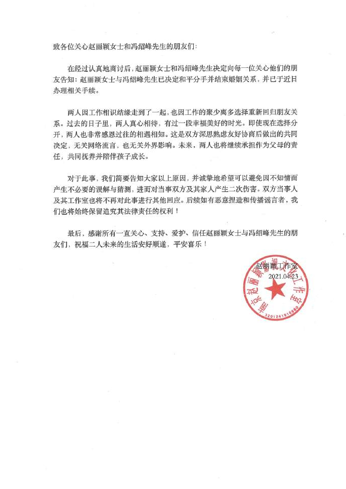 赵丽颖冯绍峰宣布离婚：已于近日办理手续 孩子由两人共同抚养