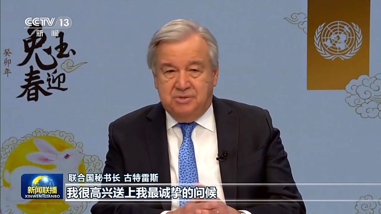 国际机构负责人及多国政要恭贺兔年新春