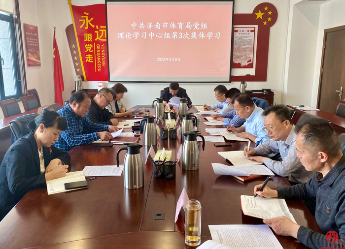 济南市体育局党组开展理论学习中心组集体学习