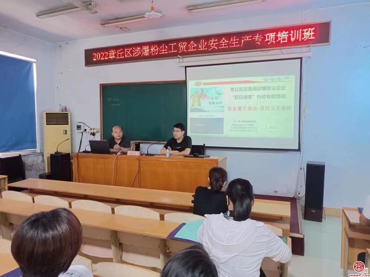 章丘区应急局组织开展全区涉爆粉尘工贸企业安全生产专项培训