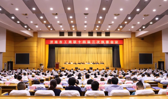 济南市工商联十四届三次执委会议召开