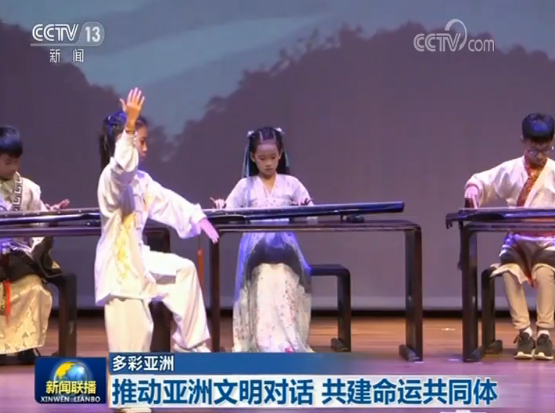 【多彩亚洲】推动亚洲文明对话 共建命运共同体