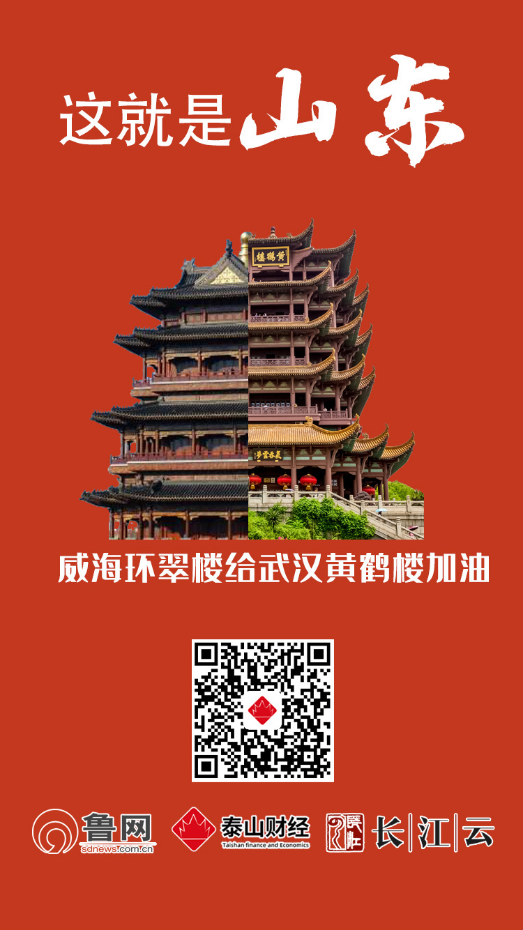 共同战“疫”！山东十六市“地标”合体黄鹤楼，为武汉加油！