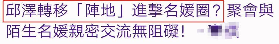 张钧甯|38岁邱泽现身名媛生日宴，身材发福和靓女嗨聊不停