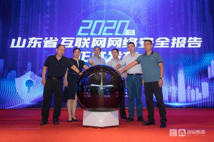 《2020年山东省互联网网络安全报告》发布