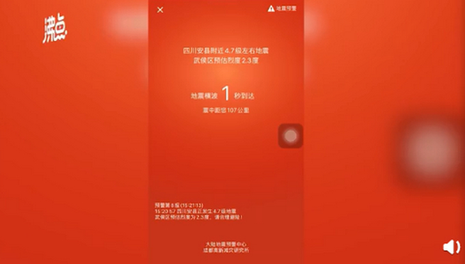 四川绵阳4.6级地震，当地电视和APP等发出地震预警