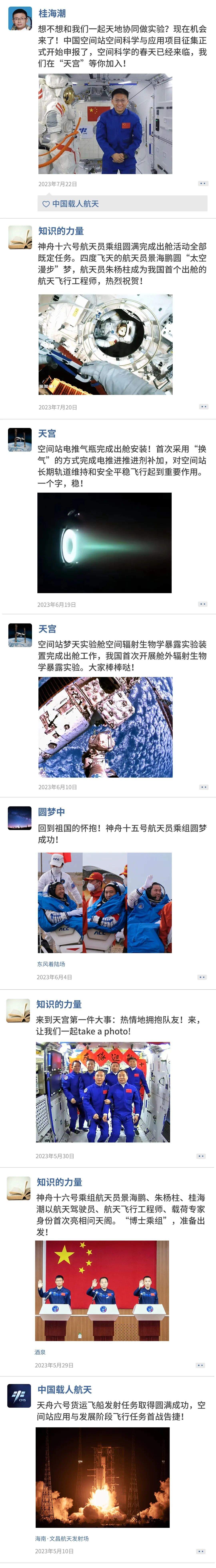 “中国载人航天”更新了一条朋友圈！