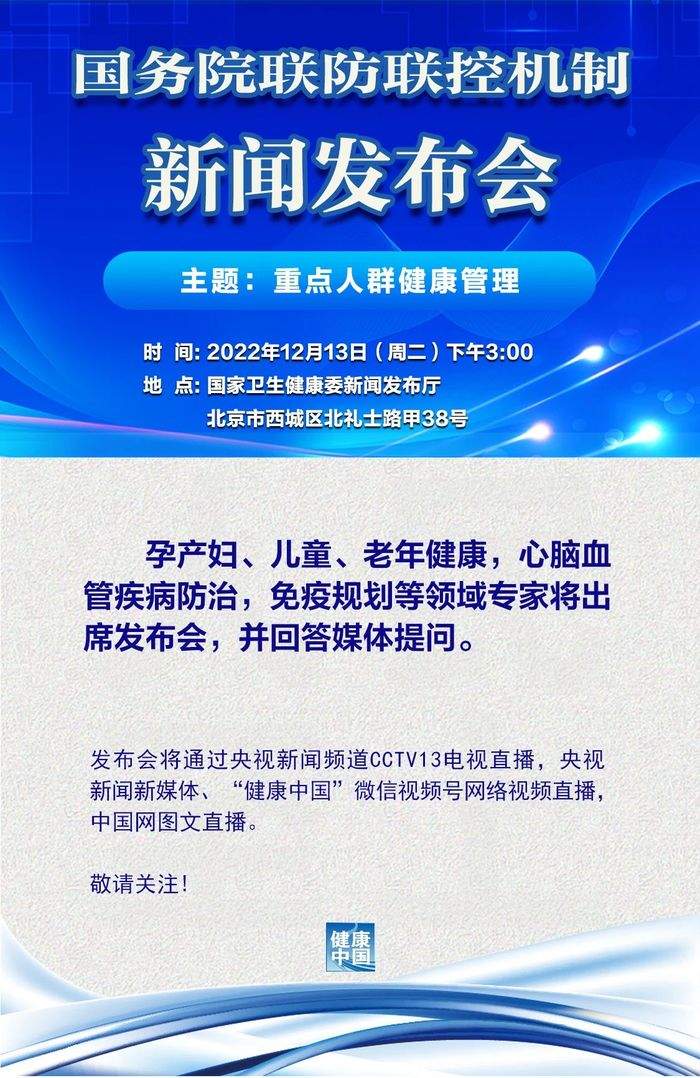 国务院联防联控机制将召开发布会，聚焦重点人群健康管理