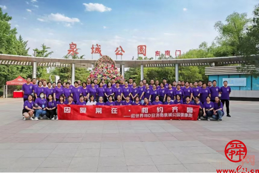 因爱常在·相约齐鲁——山东大学齐鲁医院消化科举办2023“世界炎症性肠病日”系列活动