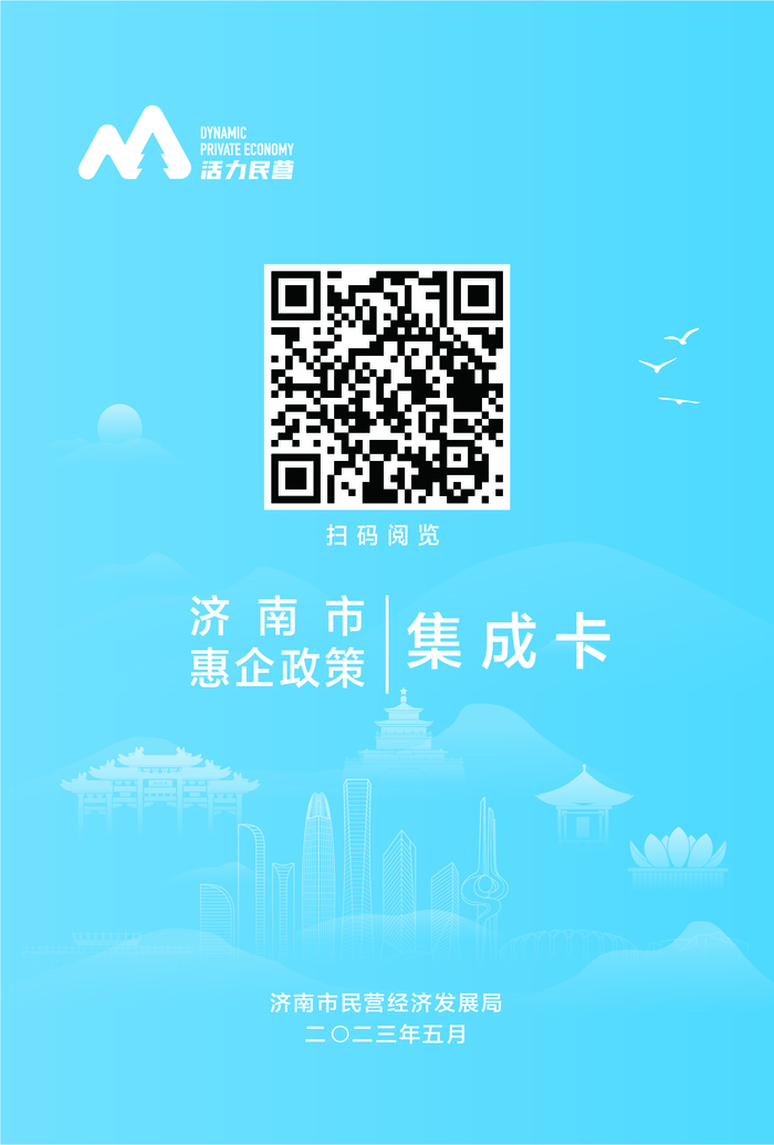 建议收藏！《济南市惠企政策指引（2023版）》电子书来了！