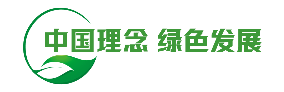 守护地球家园，福泽各国人民