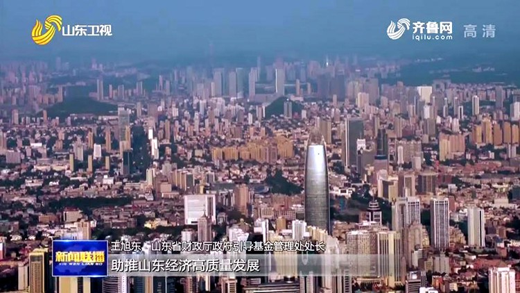 山东加大投资方式创新 推动项目建设迈入“快车道”