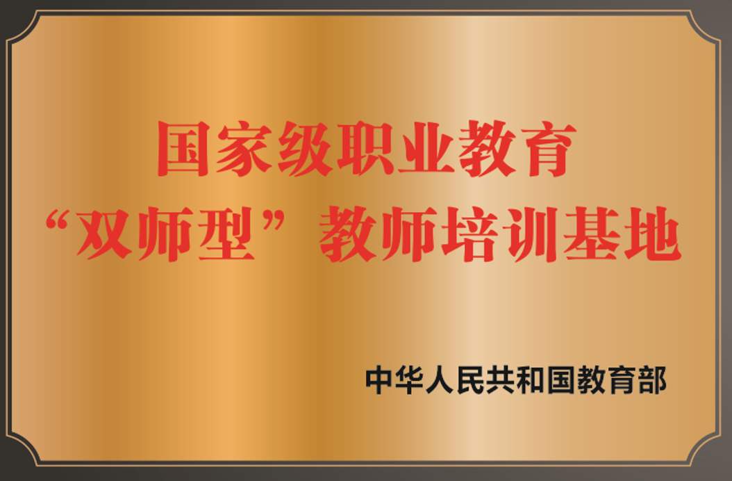 “双师型”教师队伍建设从何处发力？重庆电子工程职院构建“双驱五联动”建设模式