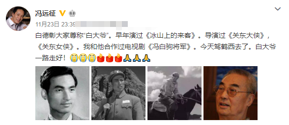 《冰山上的来客》“三班长”白德彪去世 享年88岁